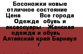 Босоножки новые отличное состояние  › Цена ­ 700 - Все города Одежда, обувь и аксессуары » Женская одежда и обувь   . Алтайский край,Барнаул г.